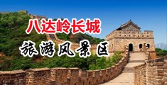 操嫩艹逼免费视频看中国北京-八达岭长城旅游风景区