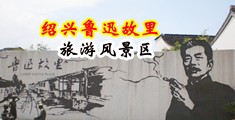 嫩逼无毛可操中国绍兴-鲁迅故里旅游风景区